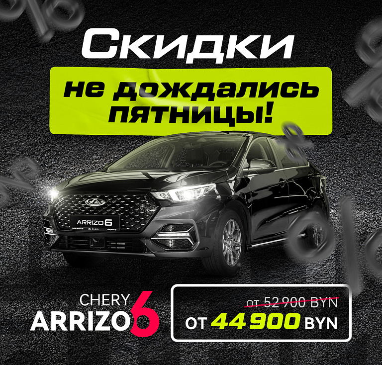 Супер цена на Arrizo 6: от 44 900 BYN!